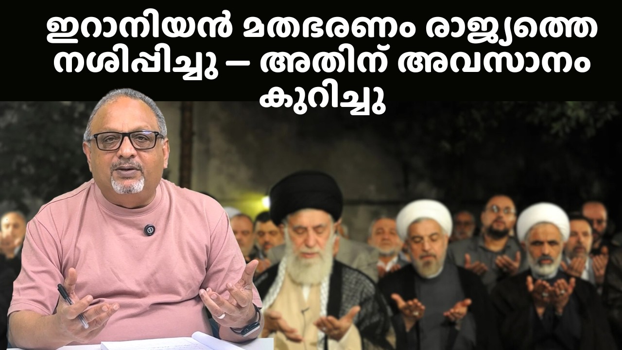 ഇറാൻ മതഭരണം ഒന്നും നേടിയില്ല — നാശത്തിലേക്ക് നയിച്ചു, ഇപ്പോൾ അന്ത്യം കുറിച്ചു