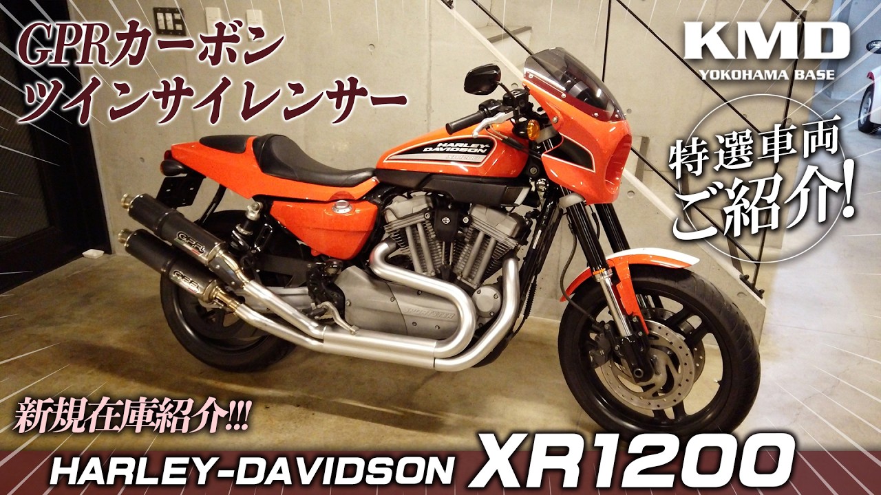 「優しくてスポーティー★ハーレーらしくないハーレー？」ＸＲ１２００、新規在庫のご紹介！！！カスタムネイキッド専門店 KMD YOKOHAMA