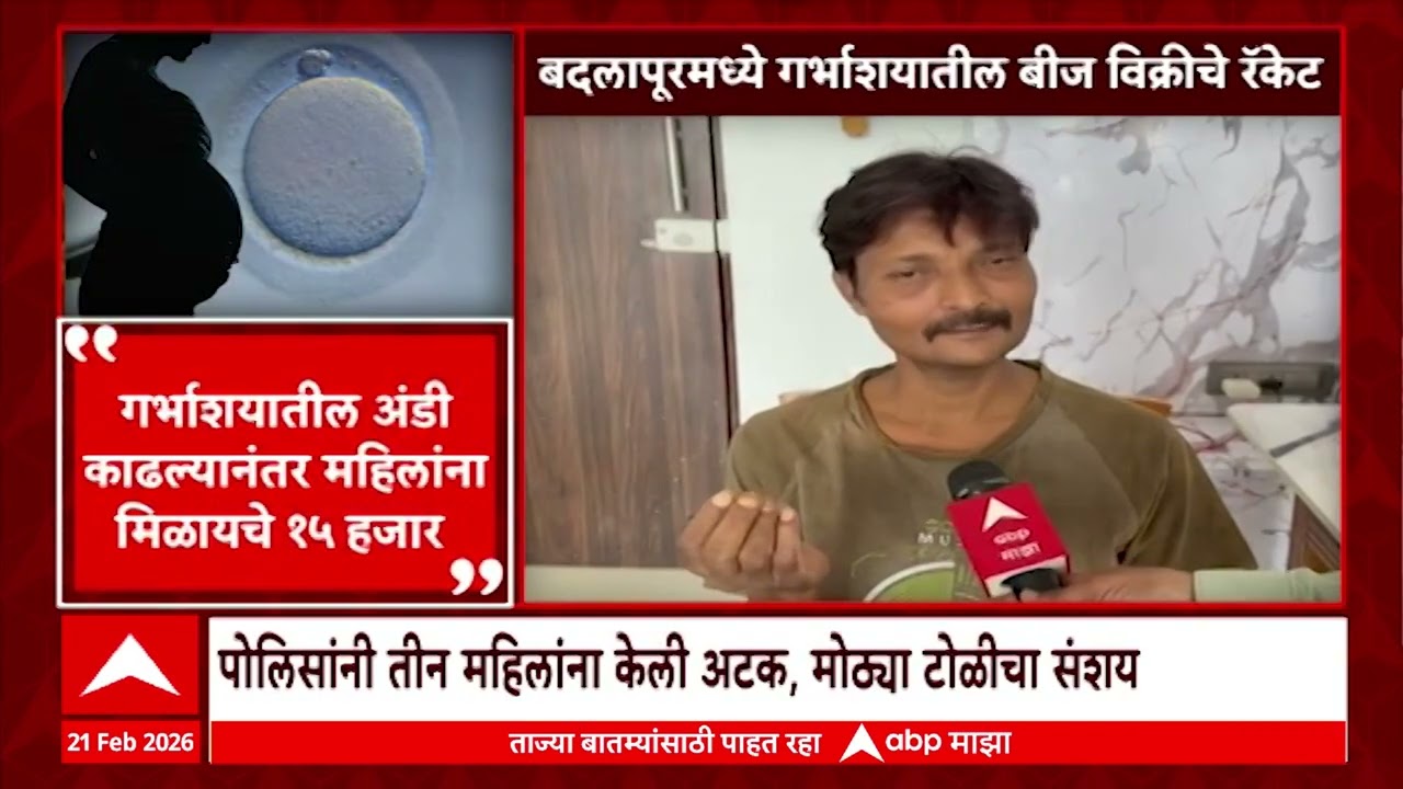 Badlapur Crime : बदलापुरात महिलांच्या गर्भात स्त्री बीज प्रक्रियेसाठी दिले जायचे 15-20 हजार रुपये