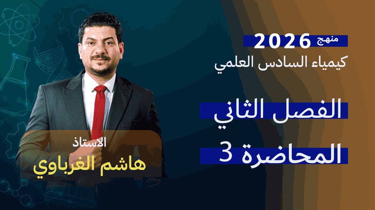 الفصل الثاني درس 3  كيمياء السادس العلمي الأستاذ هاشم الغرباوي منهج 2026