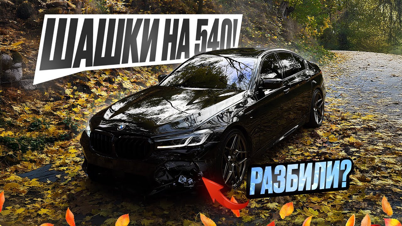 ЖЕСТКИЕ ШАШКИ НА 540! РАЗБИЛИ МАШИНУ В ШАШКАХ!