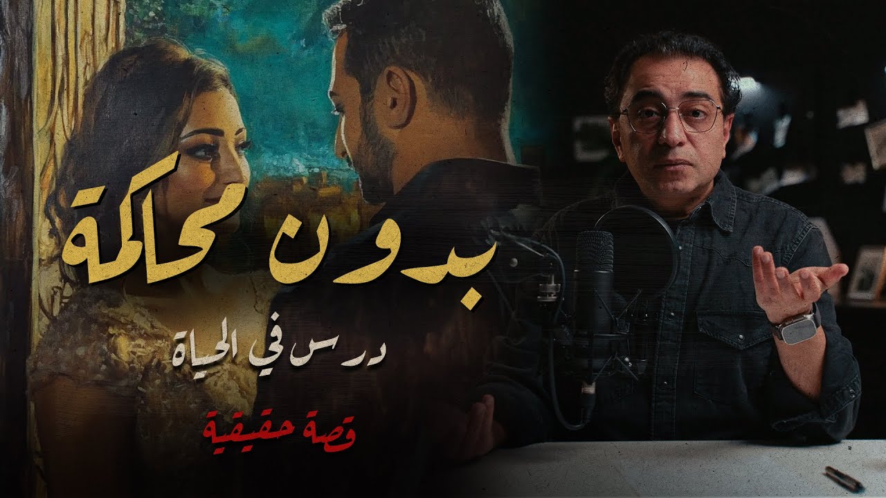 بدون محاكمة .. درس في الحياة  | قصة حب تحولت لجحيم