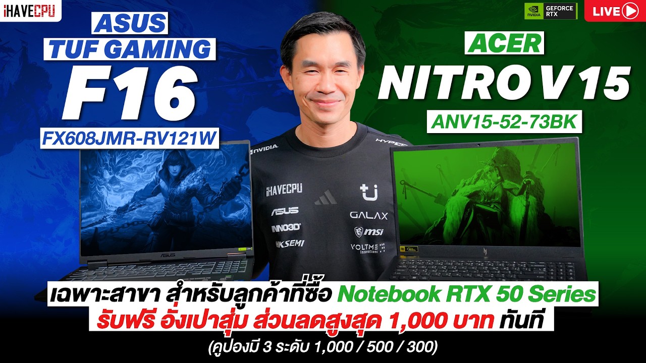 🔴Live | โน้ตบุ๊ค ASUS TUF GAMING F16 FX608JMR-RV121W และ ACER NITRO V 15 ANV15-52-73BK | iHAVECPU