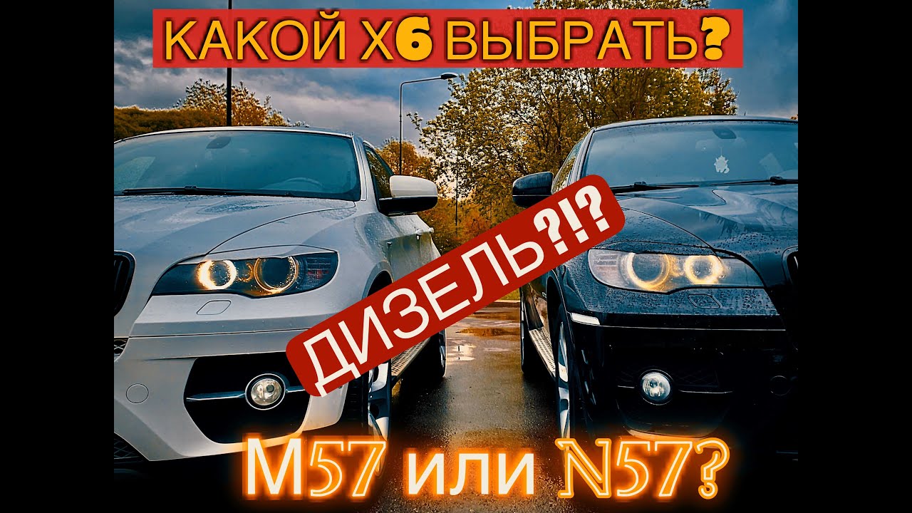 BMW X6 - ДИЗЕЛЮ БЫТЬ! Плюсы и минусы моторов M57 и N57 Почему дизельные Х6 намного дороже бензиновых