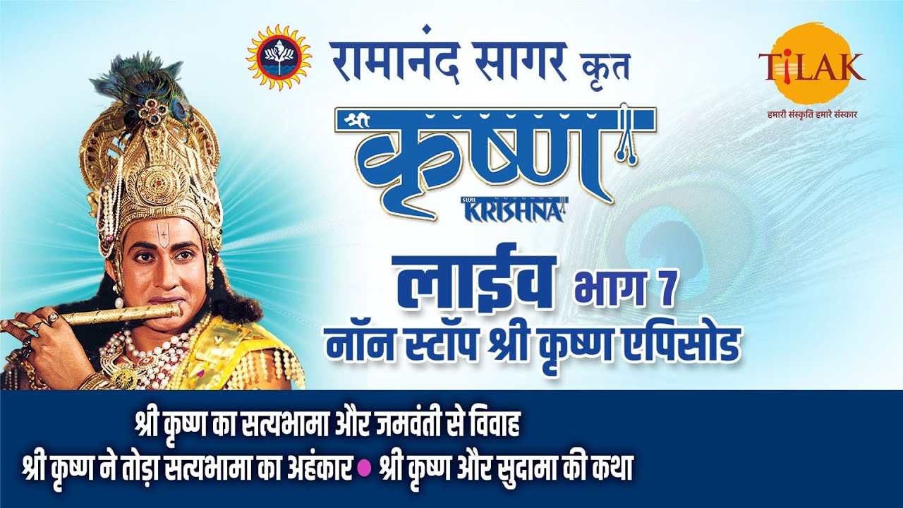 रामानंद सागर कृत श्री कृष्ण | लाइव - भाग 7 | Ramanand Sagar's Shree Krishna - Live - Part 7 | Tilak