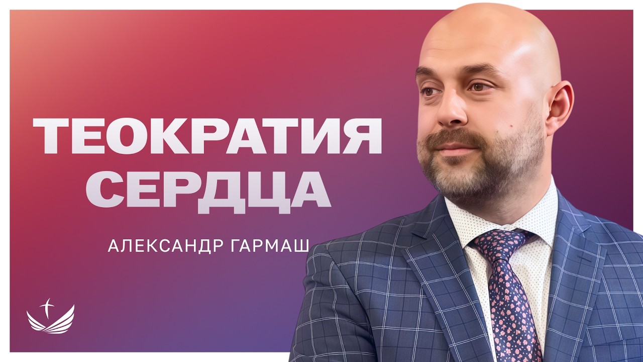 ❤️ Теократия СЕРДЦА / Проповедь. Александр Гармаш