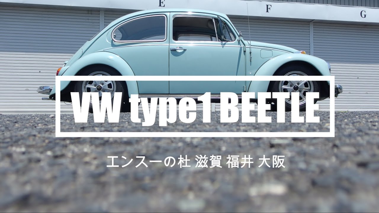 VOLKSWAGEN type1 BEETLE　フォルクスワーゲン　タイプ１　ビートル　エンスーの杜