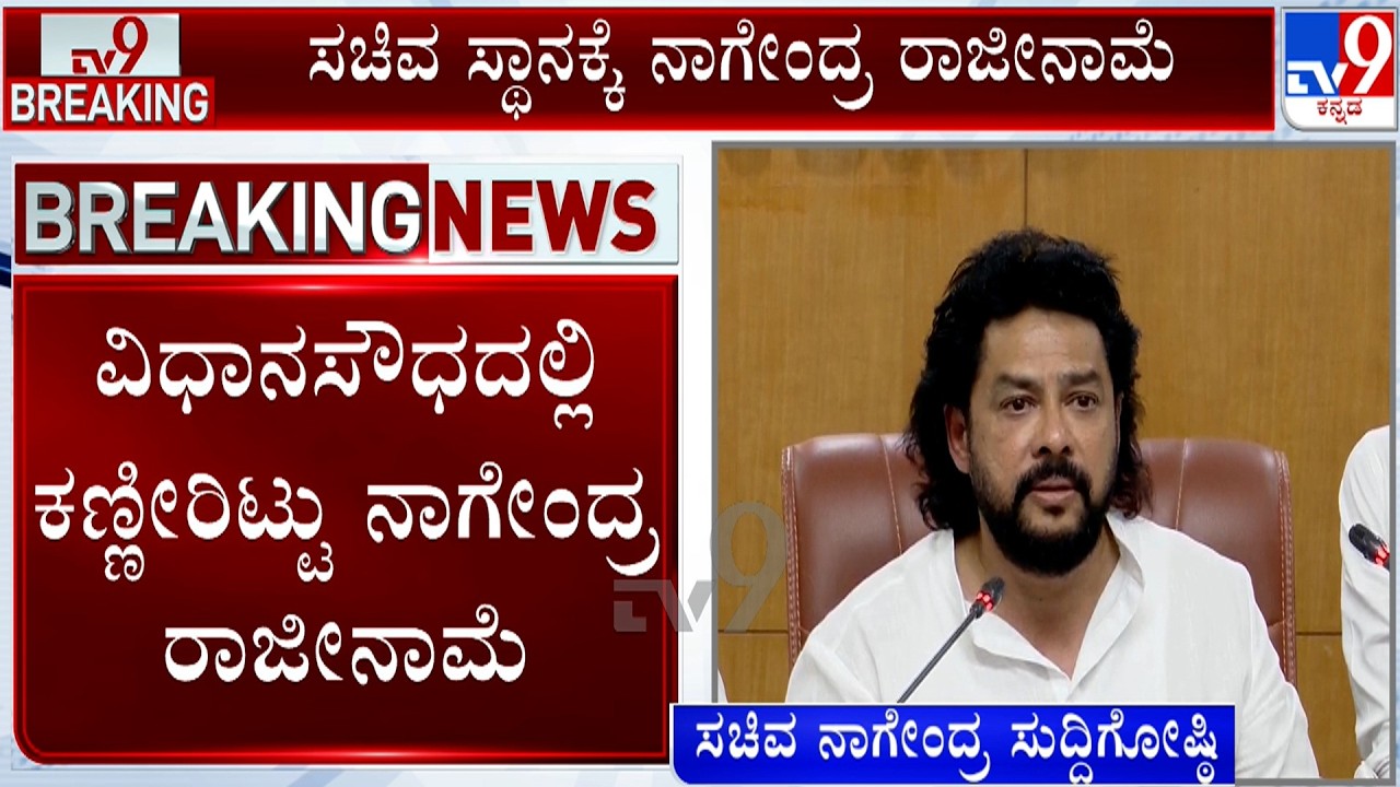 B Nagendra Resigns As Karnataka Minister | ಸಚಿವ ಸ್ಥಾನಕ್ಕೆ ನಾಗೇಂದ್ರ ರಾಜೀನಾಮೆ