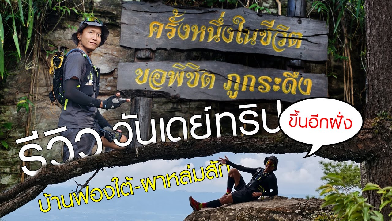 มีค่าใช้จ่ายอะไรบ้าง?? รีวิวเส้นทางพิชิตภูกระดึงในหนึ่งวัน ฝั่งน้ำหนาว(ฟองใต้-ผาหล่มสัก)