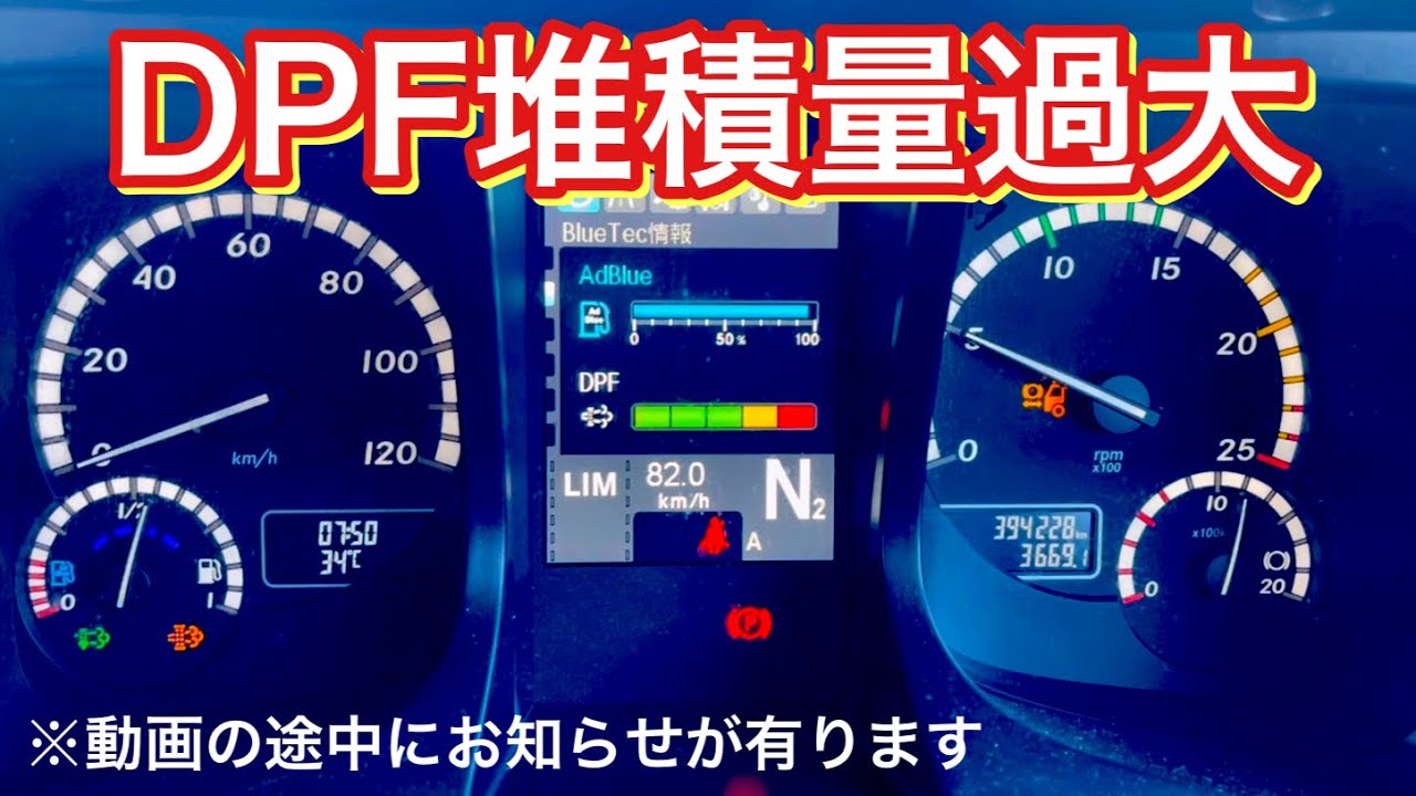 【予備トラック運転手】⚠️火傷注意　DPFの堆積量過大で手動で焼く事になりました😅