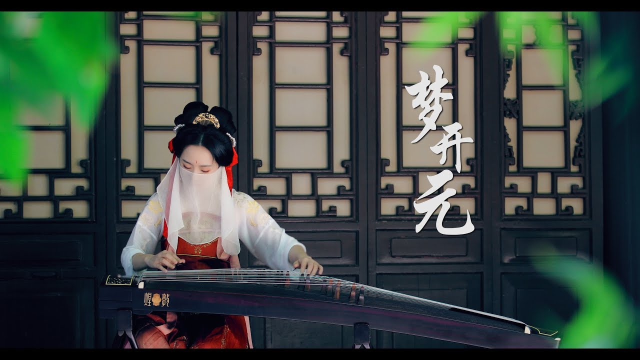 【古箏原創】夢開元 x 重回漢唐