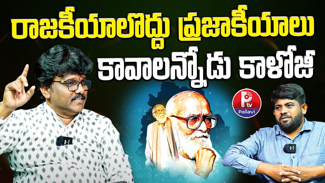Telangana Poet Ganapuram Devender Discusses Kaloji Narayana Rao's Iconic Writings and Poems