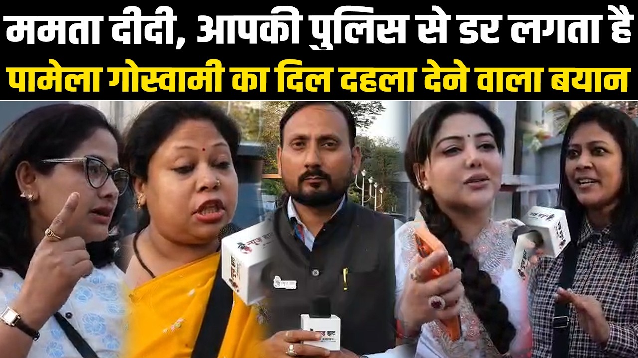 ममता दीदी, आपकी पुलिस से डर लगता है? पामेला गोस्वामी का दिल दहला देने वाला बयान #NewsHaat