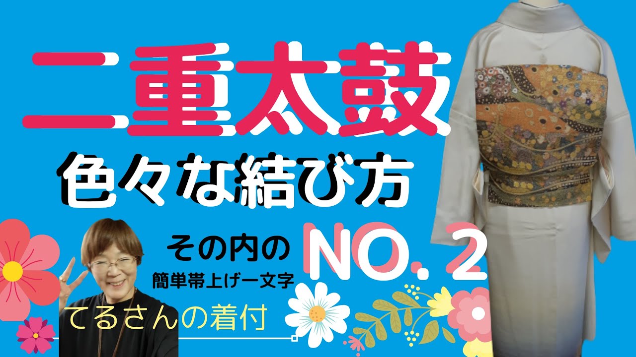二重太鼓の結び方【no.42】【てるさんの着付】いろんな結び方NO.2