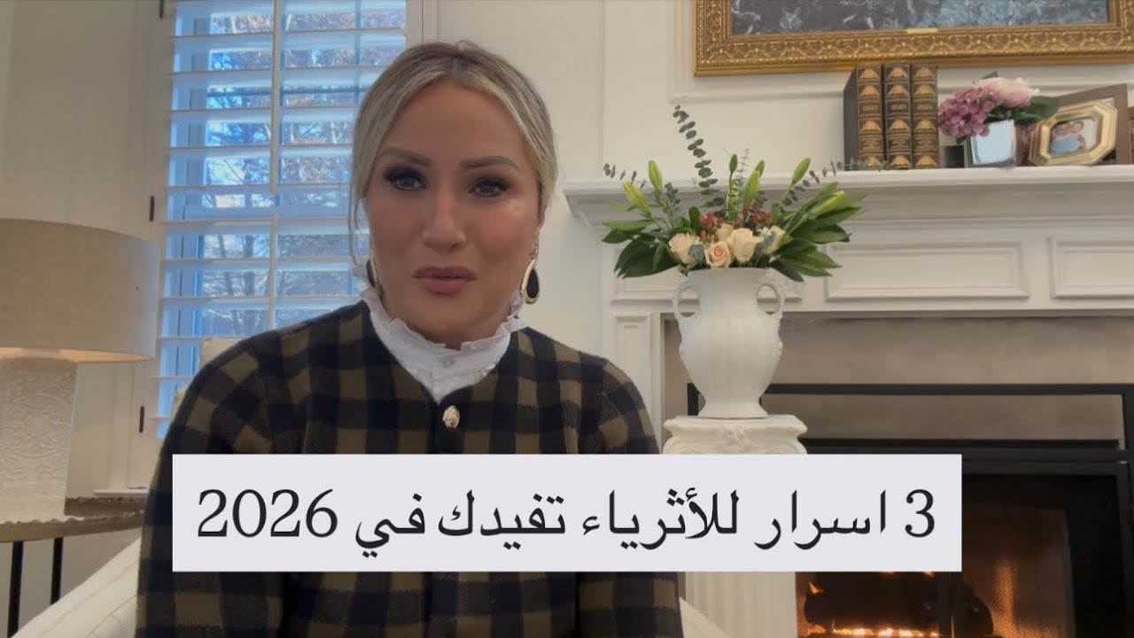 3 أسرار لأثرياء هوليود لي عرفت تفيدك ب 2026