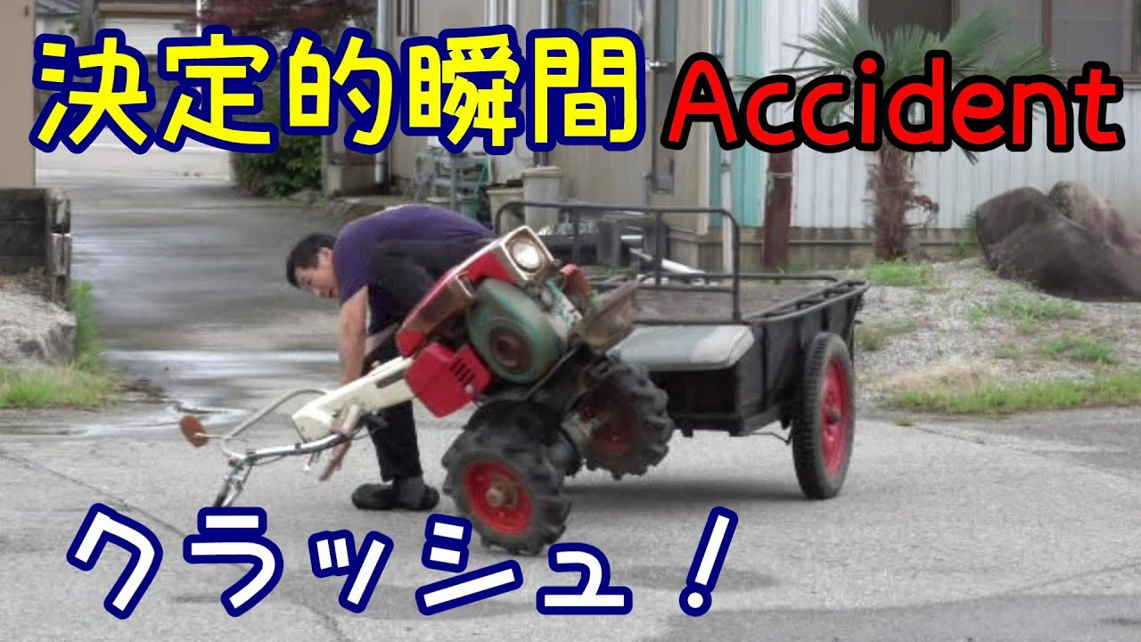 クラッシュ決定的瞬間トラクター事故　Accident