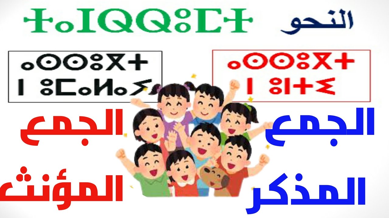 قواعد اللغة الامازيغية_الدرس 4 : الجمع المذكر و المؤنث #نحو #الامازيغية