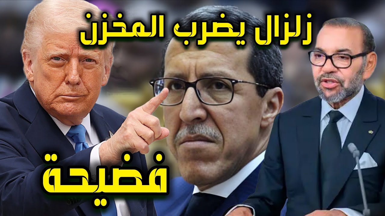 زلزال يضرب المروك: فضيحة أمريكا تصفع المخزن وتنسحب من لجنة عمر هلال.. والبهدلة عالمية!