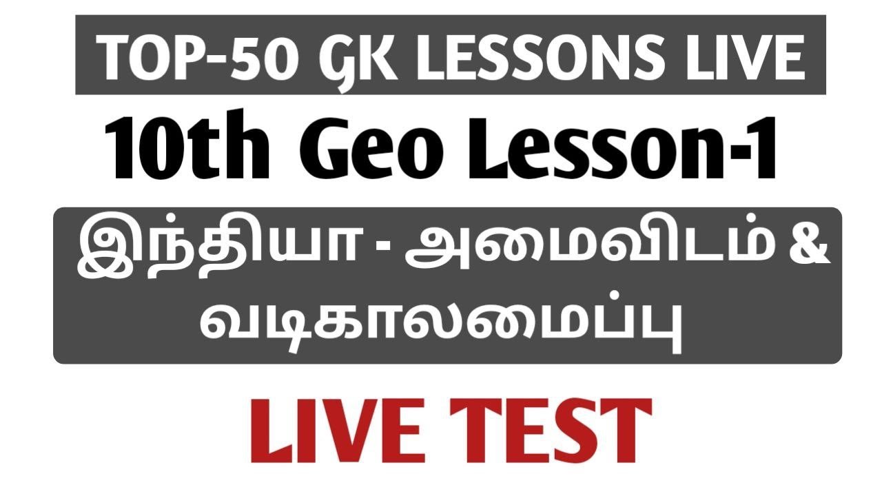 🔴GK Live Test | 10th Geography | Lesson No-1 | இந்தியா - அமைவிடம் & நிலத்தோற்றம் | tnpsc |