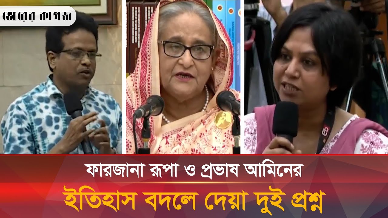 ইতিহাস বদলে দেয়া প্রশ্নে হাসিনাকে ফাঁসিয়ে এবার ফারজানা নিজেও ফাঁসলেন | Sheikh Hasina | Bhorer Kagoj