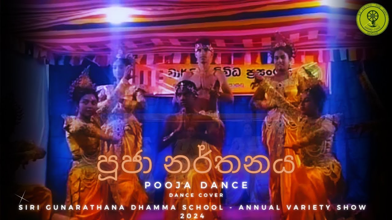 පූජා නර්තනය | Pooja Dance | විවිධ ප්‍රසංගය 2024 @සිරි ගුණරතන දහම් පාසල
