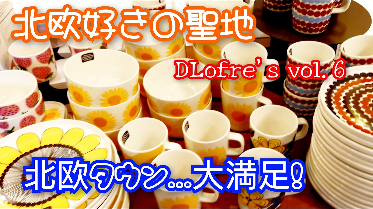 浜松にある北欧タウンドロフィーズ✨イッタラ/アラビア/マリメッコ/ストウブだらけでワクワクが止まらない💕初訪問のドロフィーズマーケットも大満足😍