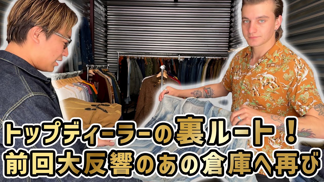 前回大反響のあの倉庫へ再び！全米トップディーラーの裏ルートで爆買い