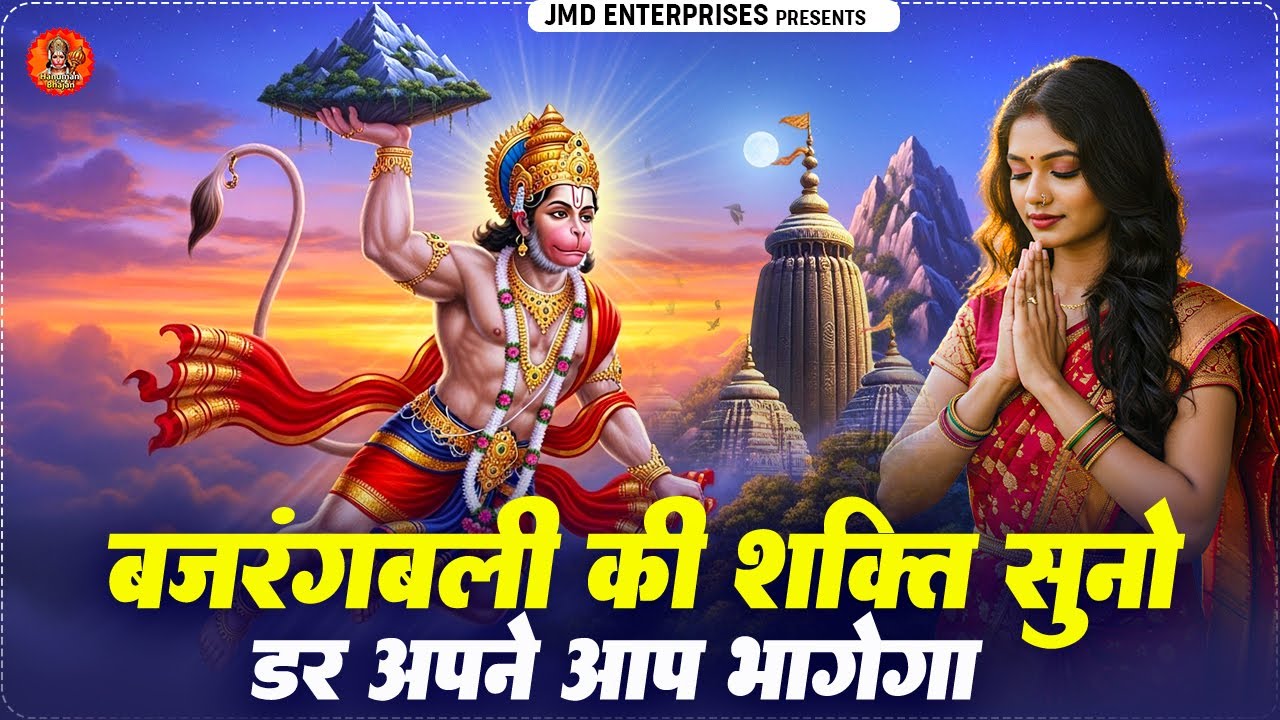 बजरंगबली की शक्ति सुनो डर भागेगा | Nonstop Hanuman Bhajan | Powerful Hanuman Bhakti