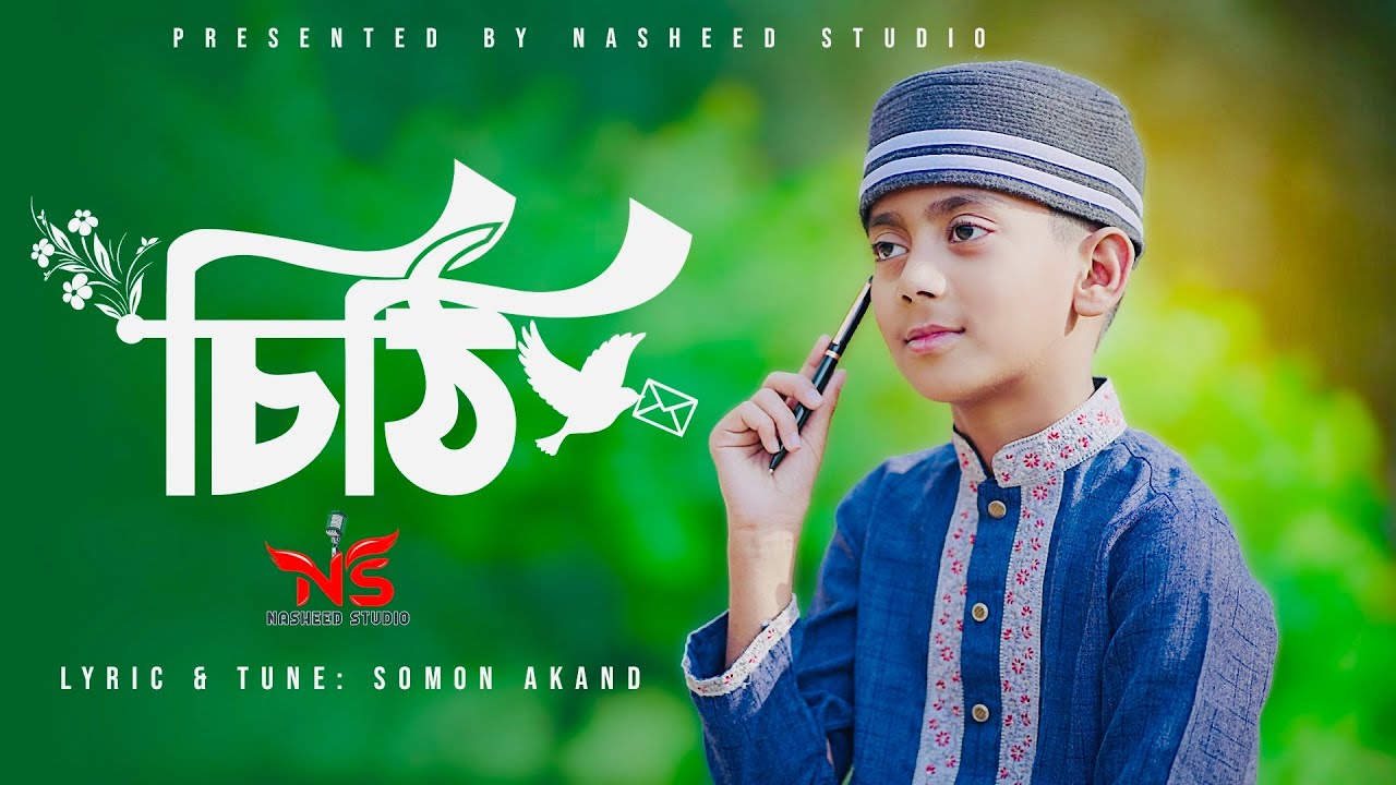 Ami Likhbo Cithi Debo Tomay | আমি লিখবো চিঠি দেব তোমায় | চিঠি | Emtiaz Masrur । Nasheed Studio
