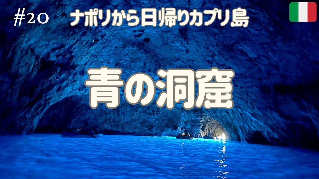 【イタリア旅行】カプリ島青の洞窟とアマルフィ🇮🇹