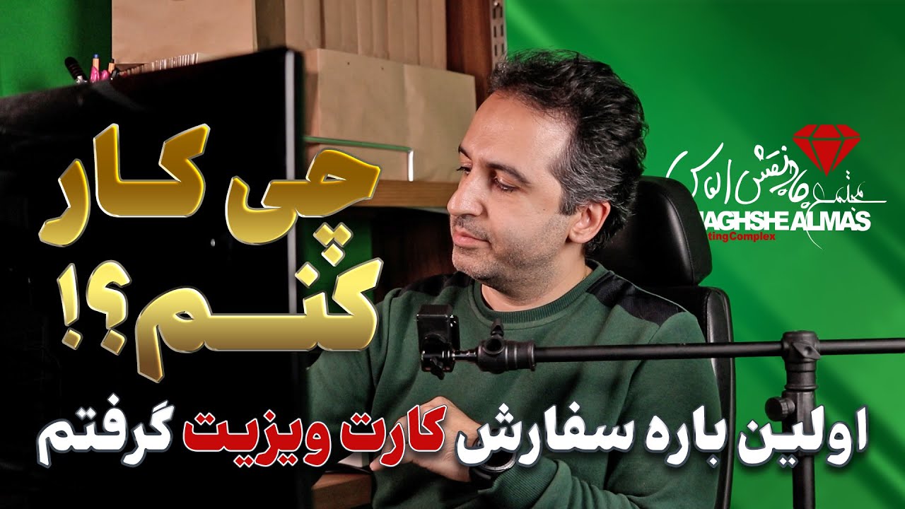 چی کار کنم؟! اولین باره سفارش کارت ویزیت گرفتم