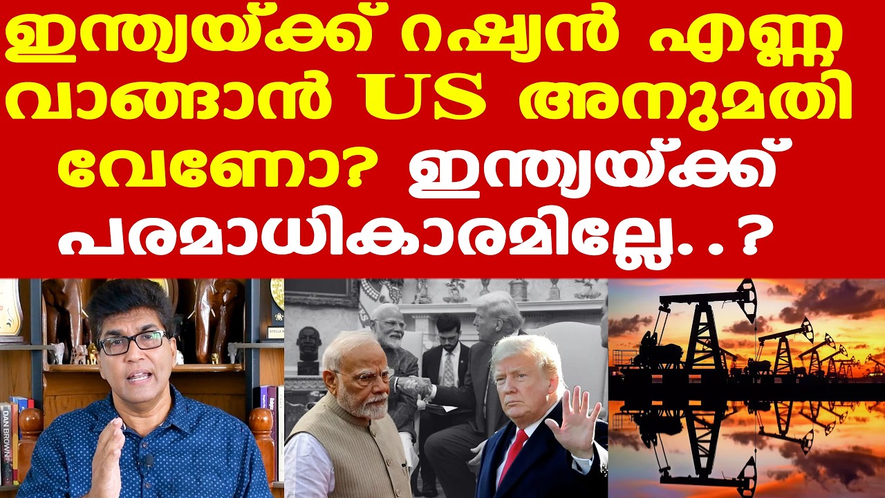 | Trump| റഷ്യന്‍ എണ്ണ വാങ്ങാന്‍ ഇന്ത്യയ്ക്ക് ആരുടെ അനുമതിയാണ് വേണ്ടത്? ഇന്ത്യക്ക് പരമാധികാരമില്ലേ?