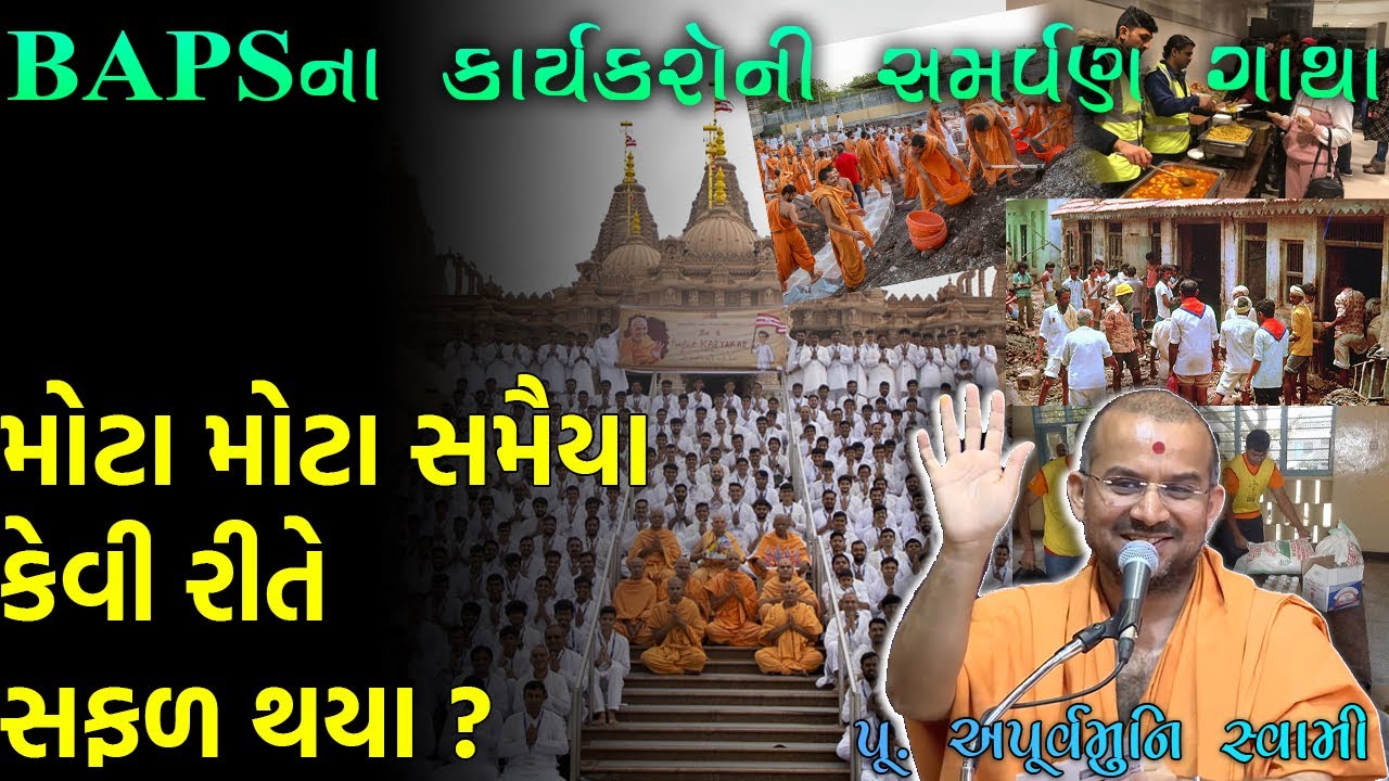 કાર્યકરોનું સમર્પણ Apurvamuni Swami || BAPS Katha Pravachan Latest 2024