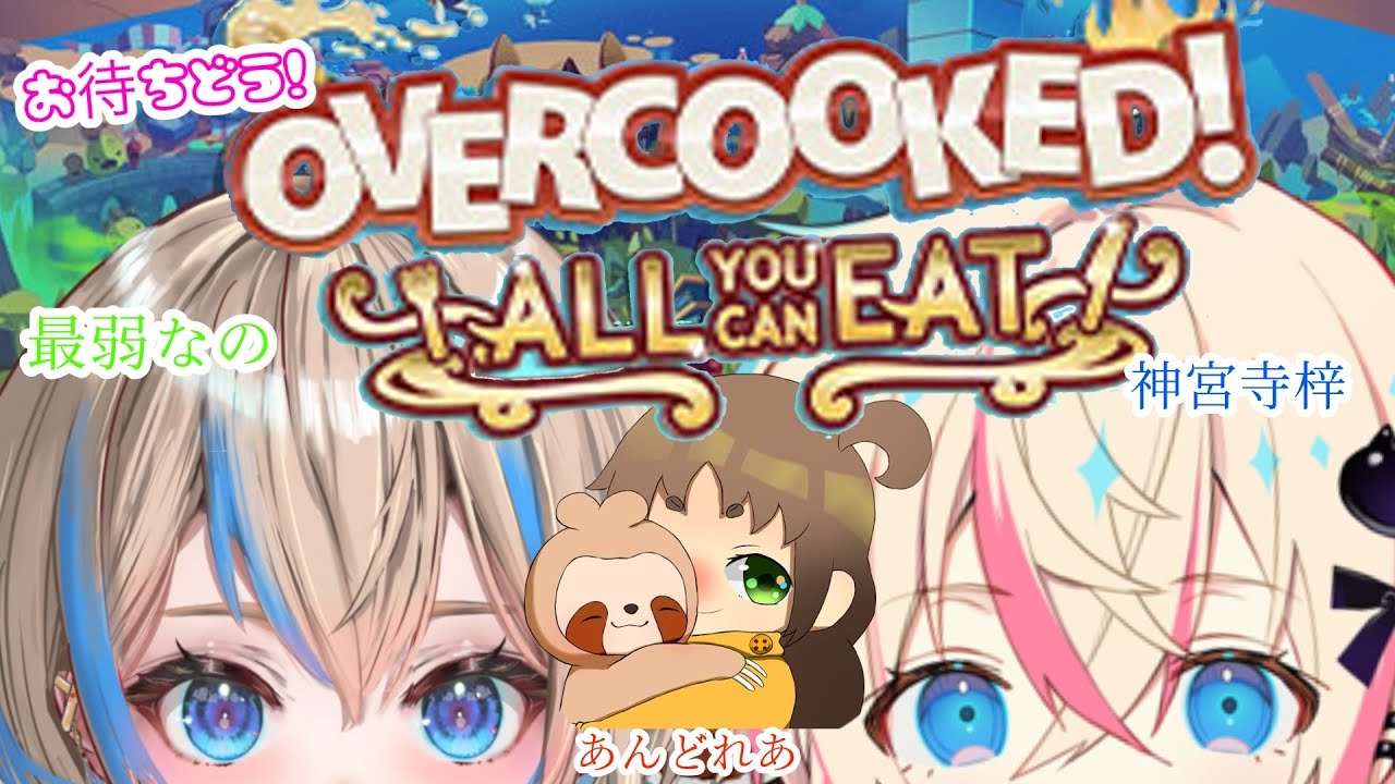 【Overcooked! All You Can Eat】衛生面は気にしたら負け！！　※最弱視点【#あずなのあん】