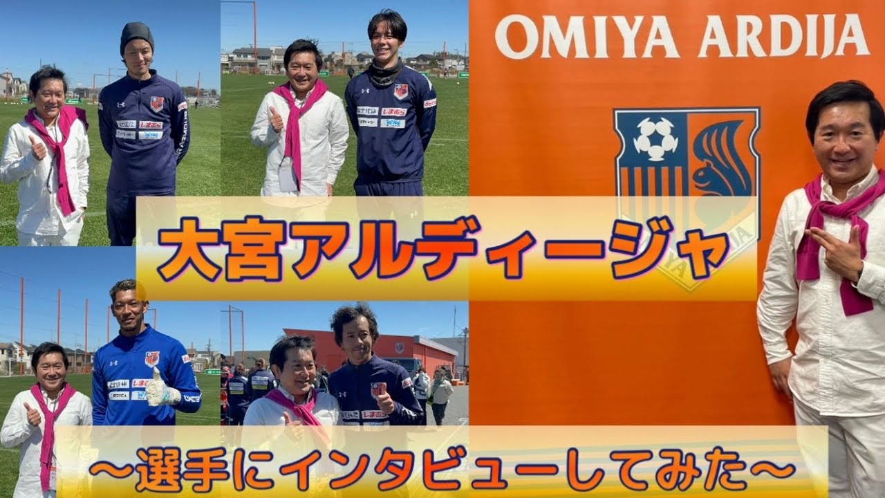 【大宮アルディージャ】初めての練習見学！選手とお喋りさせてもらえました！！【Jリーガー】