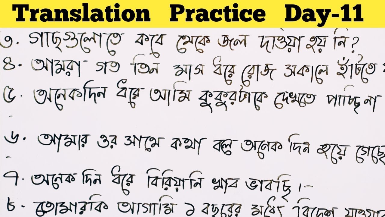 সহজে ইংরেজি শেখো Dadar i School এর সাথে । Translation practice Day 11