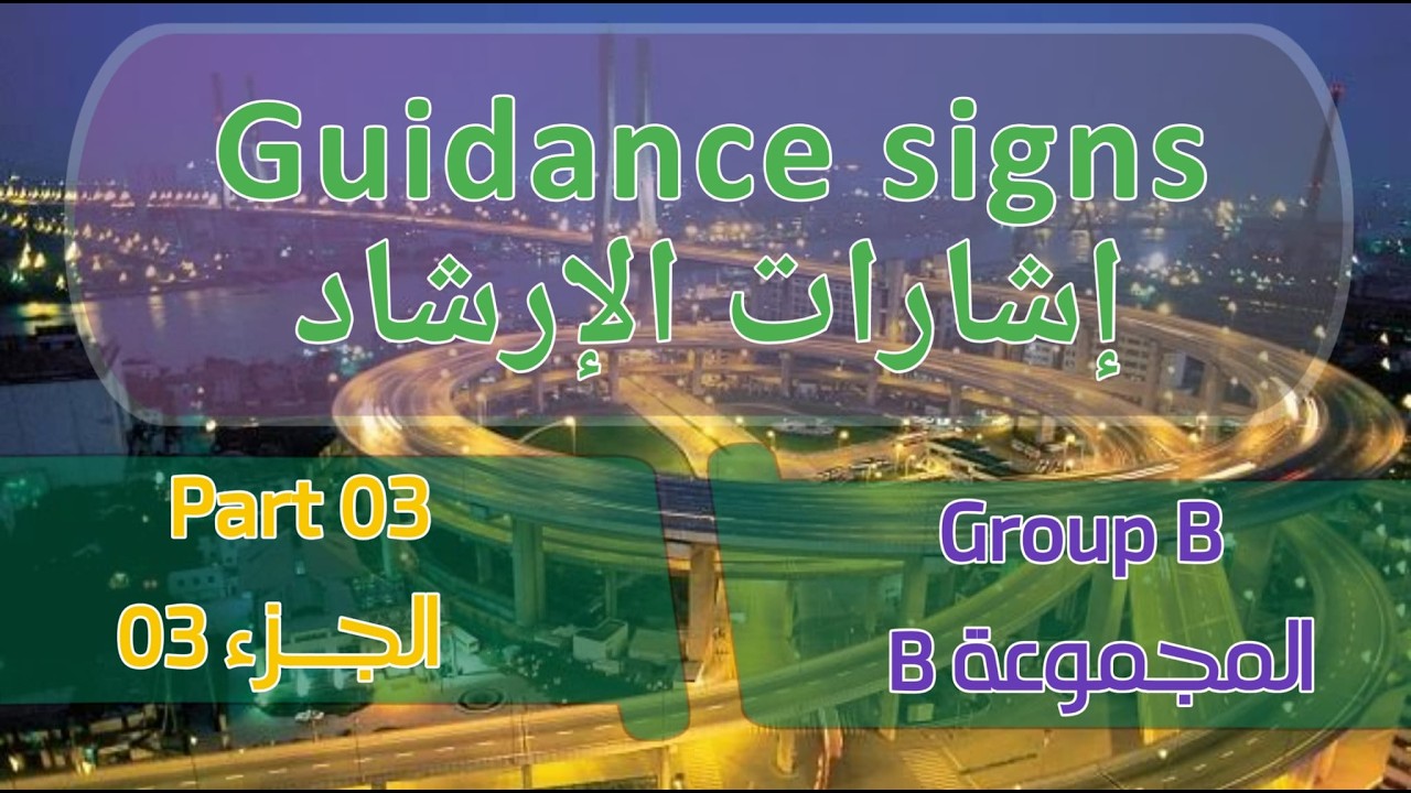 3  اشارات الارشاد / Guidance signs  3