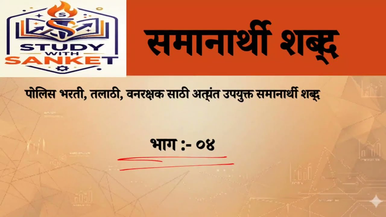 समानार्थी शब्द भाग ०४ ट्रिक्स सोबत आठवण ठेवणे खूप सोपे