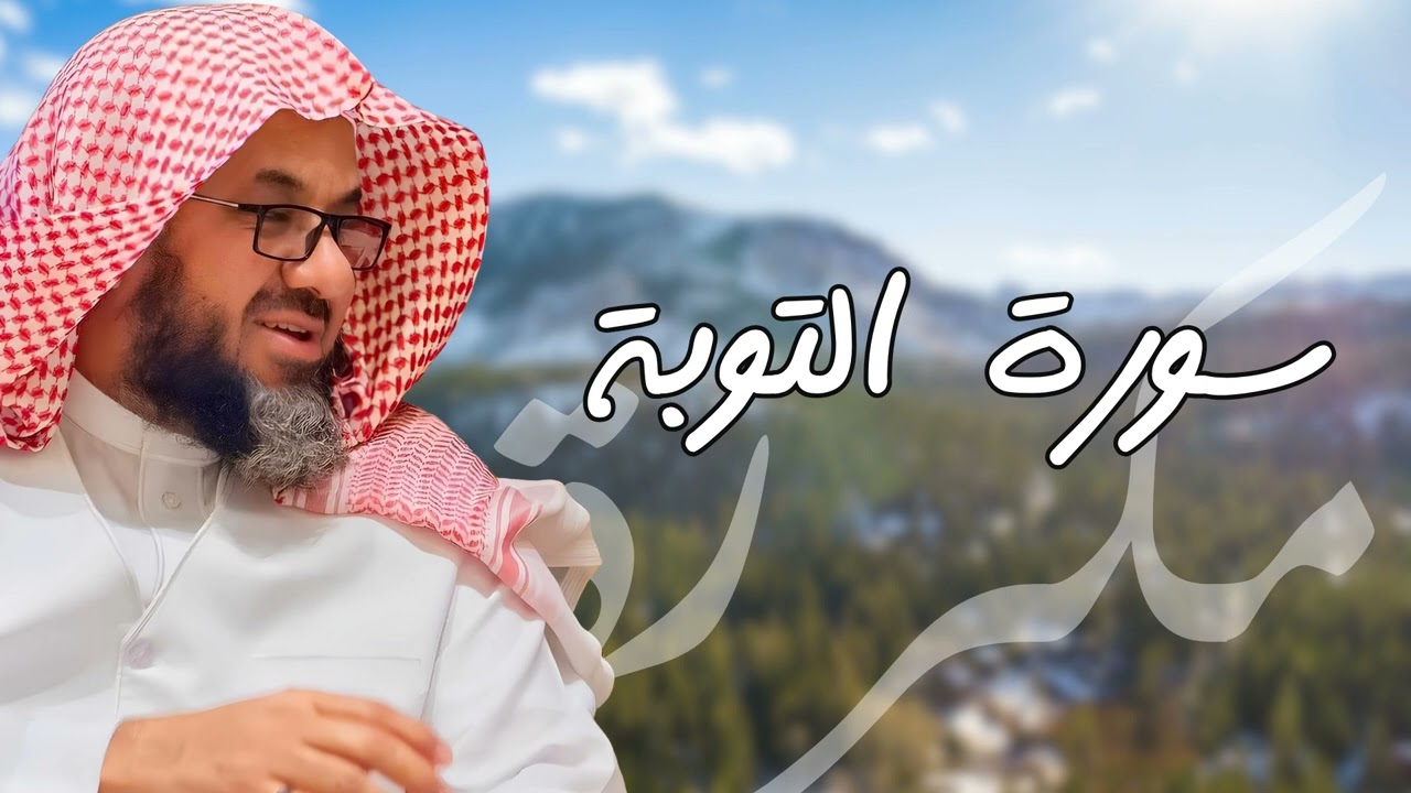 سورة التوبة مكررة القارئ سعود الشريم