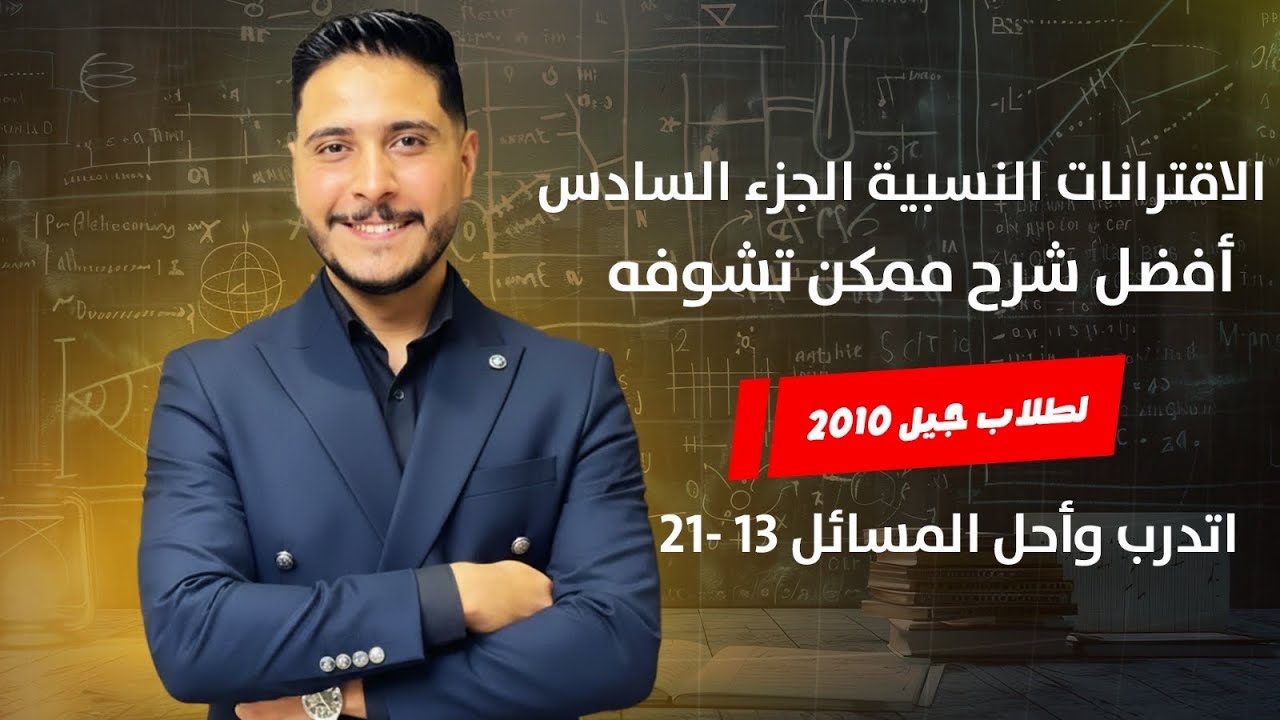 الاقترانات النسبية | الجزء السادس | اتدرب وأحل المسائل (13-21) الصف العاشر 2010