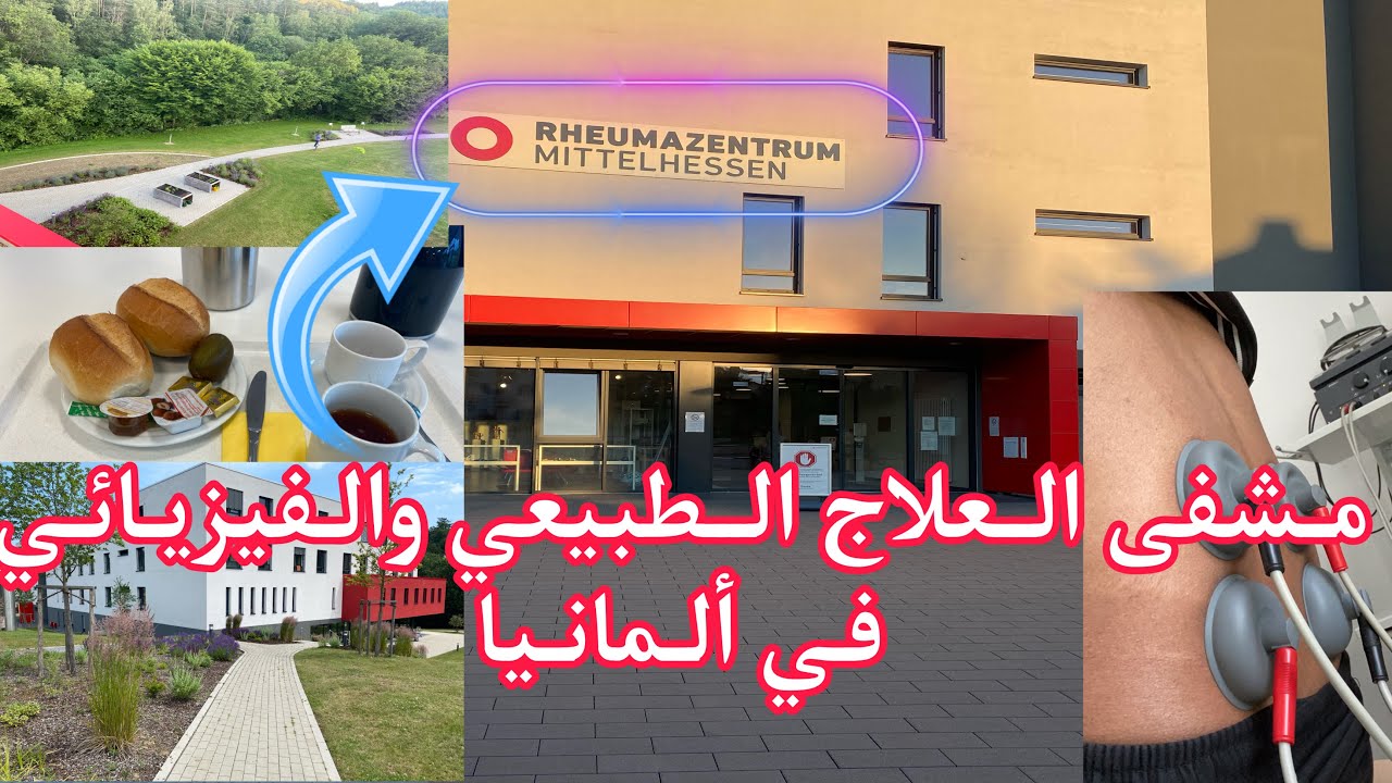 أسبوع كامل في مشفى للعلاج الطبيعي والفيزيائي في ألمانيا Rheumazentrom