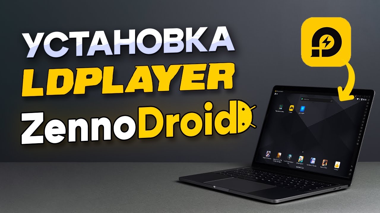 Установка LDPlayer на ZennoDroid