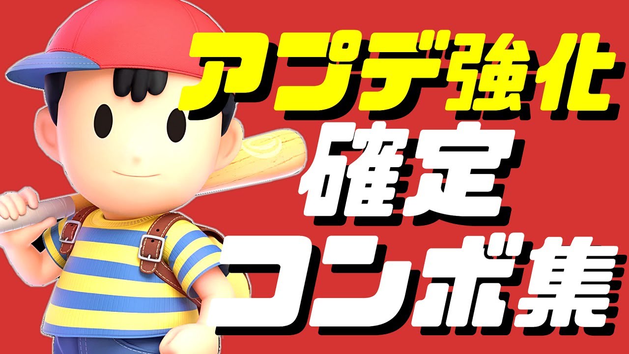 【スマブラSP】ネス確定コンボ集/アプデ強化Ver.9
