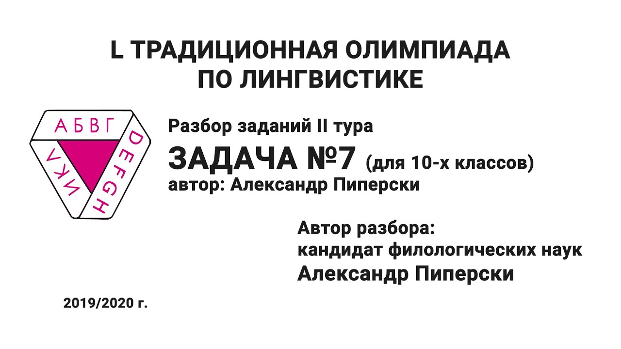 L Традиционная олимпиада по лингвистике. Разбор заданий II тура. Задача №7. Пиперски А.