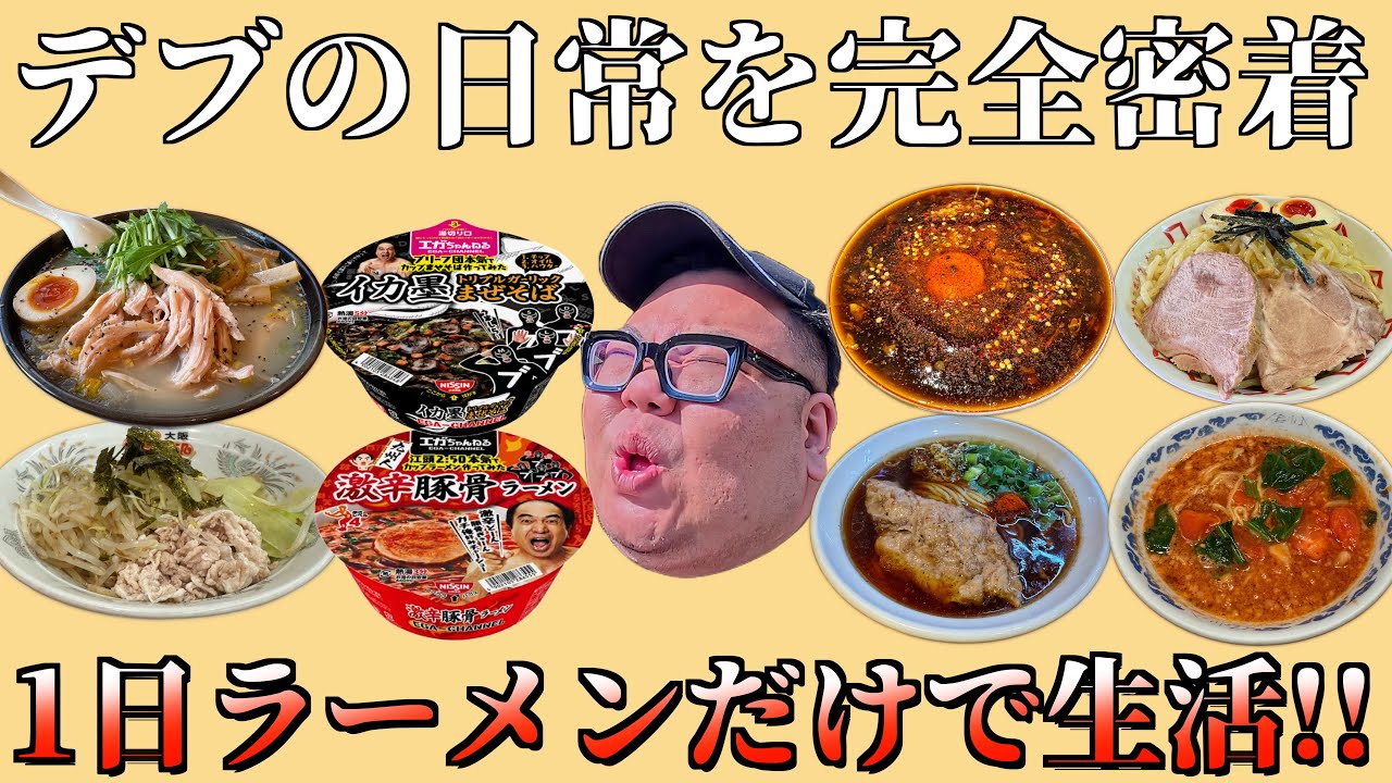 【デブカロリーVol3】大食いデブに1日の食事をラーメンだけにさせて密着してみた。