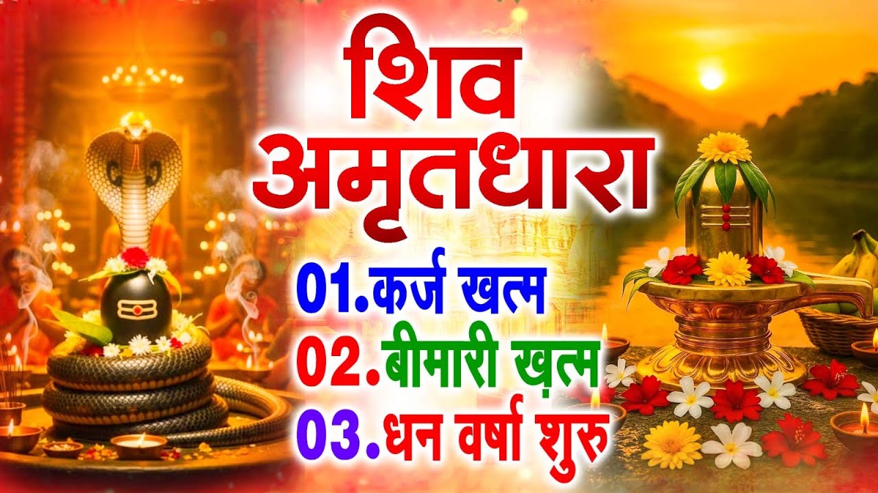 शिव अमृतधारा | Shiv Amritdhara | Most Popular Shiv Bhajan 2025 | Ravi Raj | Latest Shiv Bhajan 2025