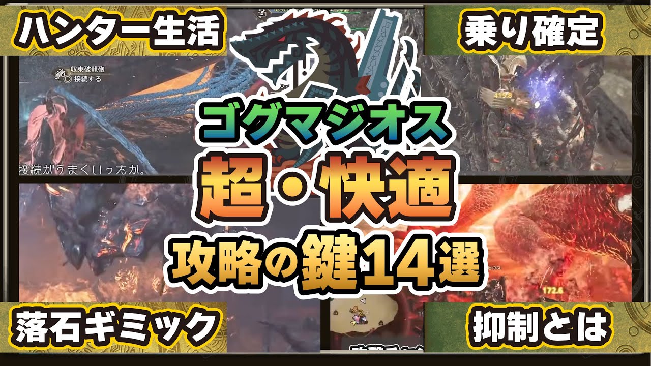 【安定攻略】知らないと損する！ゴグマジオス攻略ポイント解説【MHWilds】 #モンハンワイルズ