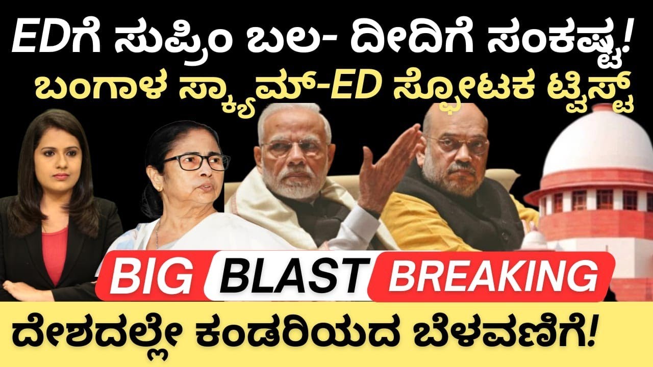 Modi:EDಗೆ ಸುಪ್ರೀಂ ಬಲ-ದೀದಿಗೆ ಸಿಡಿಲು!ED ಬಂಗಾಳ ಸ್ಫೋಟಕ ಟ್ವಿಸ್ಟ್!ದೇಶದಲ್ಲೇ ಕಂಡರಿಯದ ಪ್ರಕರಣ 