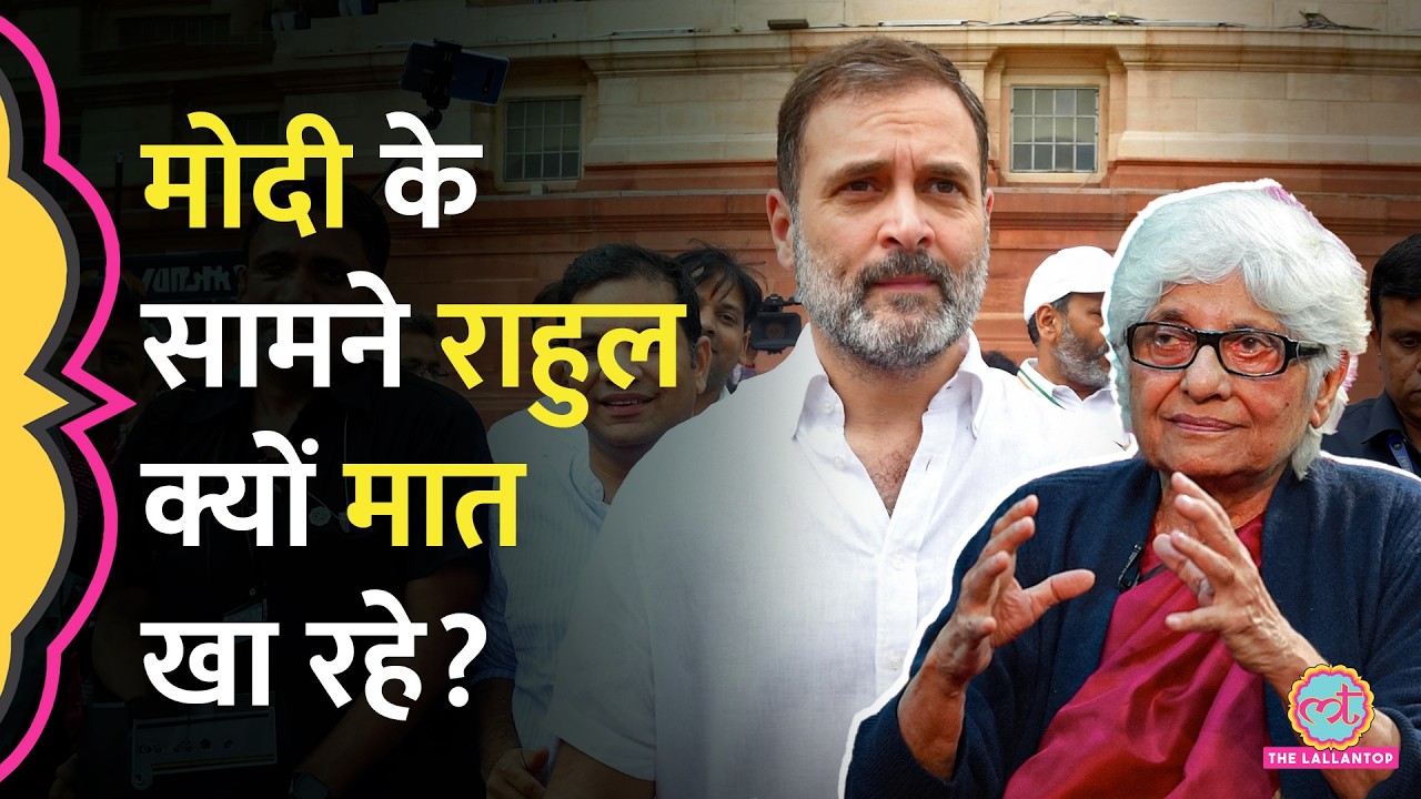 Narendra Modi से कैसे पार पा सकते हैं Congress और Rahul Gandhi? Neerja Chowdhury ने बता दिया