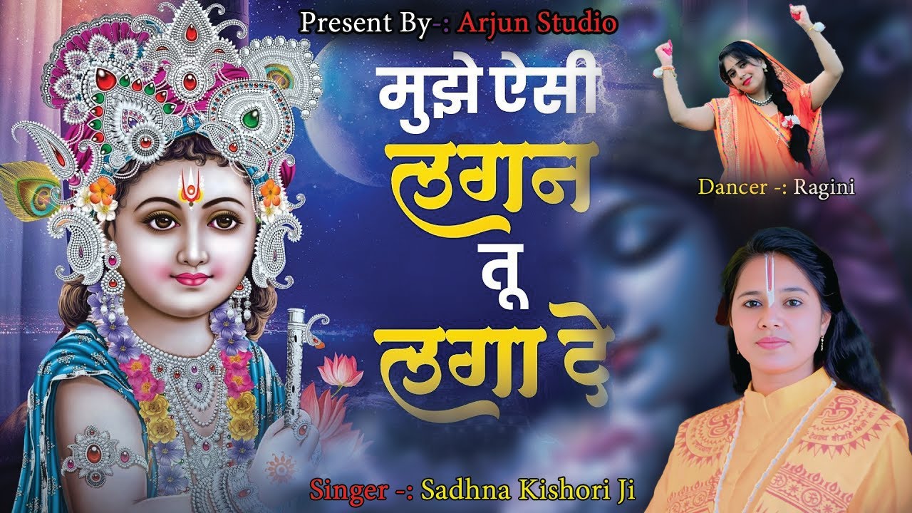 ओ मुझे ऐसी लगन तू लगा दे मैं तेरे बिना एक पल न रहूं ~ Singer - Sadhna Kishori Ji || krishna Bhajan |